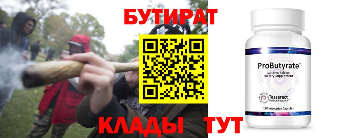 БУТИРАТ жидкий экстази  Вход с VPN  Майский 