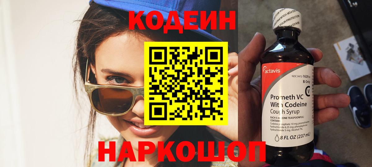 Codein напиток Lean (лин)  Codein Purple Drank  Майский  Вход с VPN 